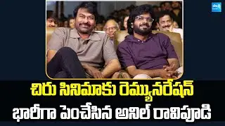 Anil Ravipudi Remuneration for Chiranjeevi's Next Film | Anil Ravipudi | Chiranjeevi |