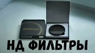 Про НД фильтры ZOMEI FOTGA