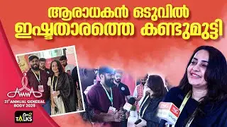 അശ്വിന്റെ ആഗ്രഹം സഫലമായി | Amma General Body Meeting 2025  |