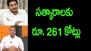how public feel over Rs 261 crores felicitation to volunteers by YS Jagan || Ramnath Media