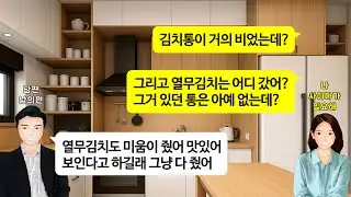 [깡냉이톡썰]신혼집에 들어와 친정엄마가 보내준 김장김치 절반 가져간 시누.가족끼리 먹는 걸로 치사하게 그러냐는 남편. 시누집 들어가서 냉장고 탈탈 털어 오며 눈눈이이 참교육