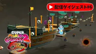 #6 クッパ軍団との総力戦！【Super Mario Galaxy 2 Cosmos Collapse v2.0】