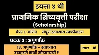 इयत्ता ४ थी शिष्यवृत्ती परीक्षा 2026 | पेपर 1: गणित Part 18 | Class 4 Scholarship |#गणित #exam