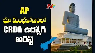 CRDA Outsourcing Employee Ranadheer Arrested in AP Capital Land Scam | NTV