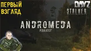 Первый Взгляд AT | Andromeda Project ☢️ DayZ STALKER RP