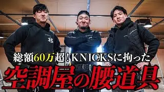 【空調屋】職人達のロマン！KNICKS(ニックス)に拘った漢達の腰道具をご紹介！