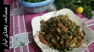 Masala bhindi | Dhaba style masala bhindi | bhindi masala recipe | مصالحہ بھنڈی تیار