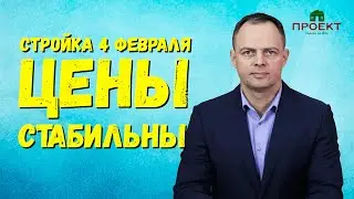 Стройка 4 февраля 2023. Цены на строительные материалы стабилизировались.