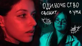 Одиночество сводит с ума