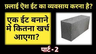fly ash bricks cost calculation | fly ash bricks cost per bricks | part - 2
