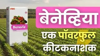Benevia Insecticide| FMC Benevia || बेनेव्हिया कीटकनाशक | Detailed Information || Farm Science
