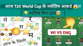 ENG vs WI T20 World Cup ज्योतिष  dream11,prediction