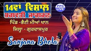 🔴Sanjana Bhola || 14ਵਾਂ ਵਿਸ਼ਾਲ ਮਾਂ ਭਗਵਤੀ ਜਾਗਰਣ || ਪਿੰਡ -ਭੈਣੀ ਮੀਆਂ ਖਾਨ || ਜਿਲ੍ਹਾ - ਗੁਰਦਾਸਪੁਰ