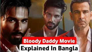 Bloody Daddy Movie Explained In Bangla | Bloody Daddy Review In Bangla | Bloody Daddy Movie Review