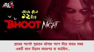 পুরাতন বটগাছের পাশের পুকুরে যা ঘটেছিল | Bhoot Night | 96.4 Spice FM