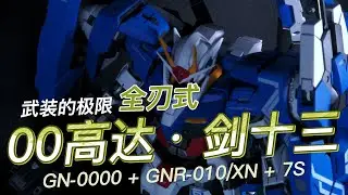 Bandai MG 00 Gundam 7S +武装的极限 XN Raiser 全刃式 剑十三 万代 MG 00高达
