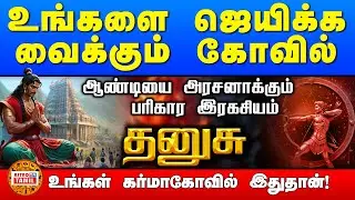 தனுசு ஜெயிக்க வைக்கும் கோவில் | ஆண்டியை அரசனாக்கும் பரிகாரம் | DHANUSU Karma's Temple