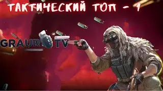 (18+) Тактический ТОП-1 за снайпера
