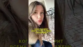 ПОВЕЛАСЬ)!  #shorts #trending #юмор #funny