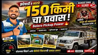 झरेवाडी ते नाट्ये १५० किमीचा प्रवास! 🛣️ | Bolero Pickup Power 🔥 | पूर्णगड & आडिवरे दर्शन