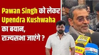 Pawan Singh को लेकर Upendra Kushwaha का बयान, राज्यसभा जाएंगे ?
