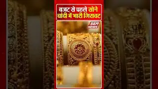 बजट से पहले सोने चांदी में भारी गिरावट | Gold Price Crash | Silver Price Fall | Sea News