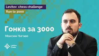 Максим Чигаев штурмует рейтинг 3000! 🏋️&zwj;♂️ / Вторая попытка /  Run to 3000 / Chess.com ♟ Шахматы