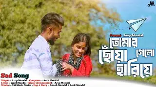 Tomar Choya Hariya Galo | তোমার ছোঁয়া | Arup Mondal | Trouble | Sad Song | 2025