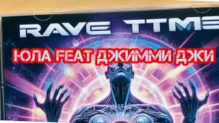 Юла feat Джимми Джи - Рейвтайм (Rave time)
