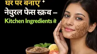 घर पर बनाएं नेचुरल फेस स्क्रब – Kitchen Ingredients से
