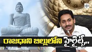 Highlights Of Capital Bill | AP 3 Capital Issue | Amaravathi Latest News | YS Jagan | ALO TV