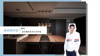 【橙果解析室】EP.1 舊屋翻修、老屋翻新的考量