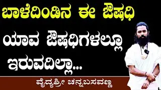 ಬಾಳೆದಿಂಡಿನ ಔಷಧಿಯ ಗುಣ ಯಾವ ಔಷಧಿಗಳಲ್ಲೂ ನಿಮಗೆ ಸಿಗದು | Baale Dindu Juice in Kannada | Banana Stem Juice