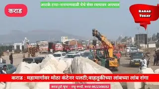 कराड : महामार्गावर कंटेनर पलटी; सकाळपासून वाहतूक ठप्प | #accident #nh48 #container #traffic #news 