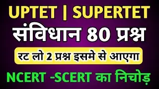 संविधान 80 महत्वपूर्ण प्रश्न-super tet polity practice set|junior super tet polity practice set-live