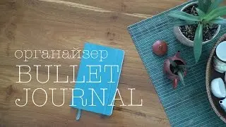 КАК ЗАПОЛНЯЕТСЯ ЕЖЕДНЕВНИК BULLET JOURNAL
