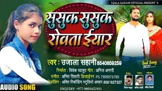 रोवता इयरवा । Video song 2021 | Ujala sahani New song | Sad song | Rowata Iyarawa | Bhojpuri wave