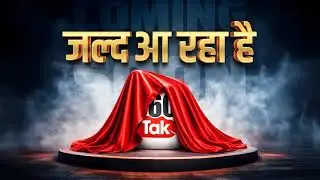 हम ला रहे हैं 24 घंटे का नया चैनल, जरूरी खबरें देखने के लिए हो जाइए तैयार