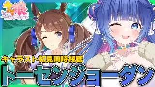 【#ウマ娘/同時視聴】「トーセンジョーダン」のキャラストーリー1～4話を初見でゆっくり一緒に観よう💙【#VTuber/ライブ/#花澄あおＰ】