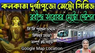 কলকাতা দুর্গাপুজো মেট্রো সিরিজ... Rabindra Sarovar Metro Durga Puja Route... #Vlogntalkwithpriyanka
