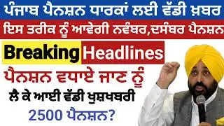 2500 ਦਸੰਬਰ ਪੈਨਸ਼ਨ | 2500 pension scheme in punjab 2025 |1000 ਮਹਿਲਾ ਪੈਨਸ਼ਨ ਸਕੀਮ |2500 budhapa pension