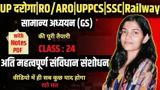 अति महत्वपूर्ण संविधान संशोधन | Important Constitutional Amendments |Class:24|Part 2 Polity|संविधान