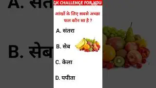 GK Question || GK In Hindi || GK Questionand Answer || GK Quiz || #gkquestion