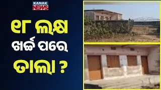 ₹18 Lakh Spent, Rest House Locked for 10 Years | Govt Scheme Turns Into Ghost Building