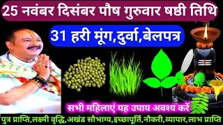 🕉 25 दिसंबर गुरुवार पौष माह षष्ठी तिथि 31 हरी मूंग, दुर्वा,बेलपत्र,जल उपाय अवश्य करें 🙏❤#shiv #upay