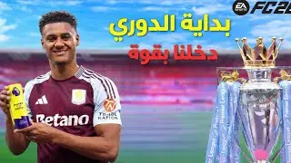 انطلاق الدوري🔔اول مباراة وأول تحدي🔥🔥💪|الحلقة 2 من مهنة مدرب استون فيلا في FC26