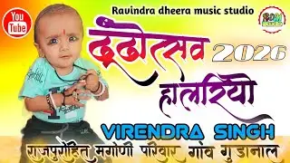  VIRENDRA SINGH HALRIYO ||  2026 ||Ravindra dheera music studio 
