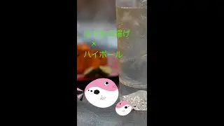 ふぐから揚げ＆ハイボール#Shorts