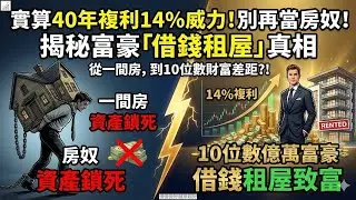 CLEC「買房 vs. 租房」? 為什麼「租房投資」勝過「買房」？實算「40年複利14%」的威力：從一間房，到「10位數」億萬富豪的財富差距? 揭秘富豪「借錢租屋」的致富真相。