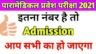 Bihar paramedical cut-off| bihar paramedical passing marks 2021| paramedical exam cutoff 2021